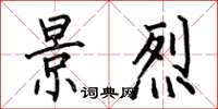 何伯昌景烈楷书怎么写
