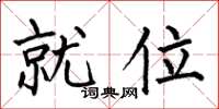 何伯昌就位楷书怎么写
