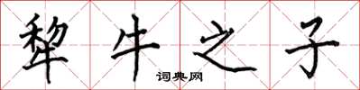 何伯昌犂牛之子楷书怎么写