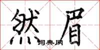 何伯昌然眉楷书怎么写