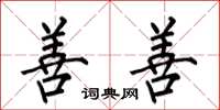 何伯昌善善楷书怎么写