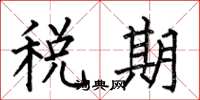 何伯昌税期楷书怎么写