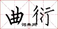 何伯昌曲衍楷书怎么写
