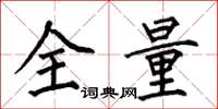 何伯昌全量楷书怎么写