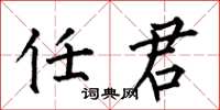 何伯昌任君楷书怎么写