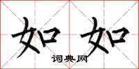 何伯昌如如楷书怎么写