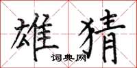 何伯昌雄猜楷书怎么写