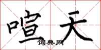 何伯昌喧天楷书怎么写