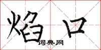 何伯昌焰口楷书怎么写