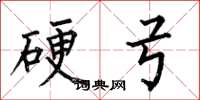 何伯昌硬弓楷书怎么写