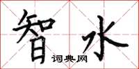 何伯昌智水楷书怎么写