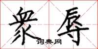 何伯昌衆辱楷书怎么写