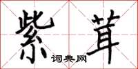 何伯昌紫茸楷书怎么写