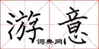 何伯昌游意楷书怎么写