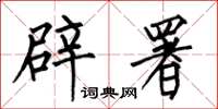 何伯昌辟署楷书怎么写