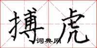 何伯昌搏虎楷书怎么写