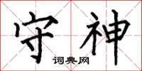 何伯昌守神楷书怎么写
