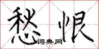何伯昌愁恨楷书怎么写