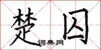 何伯昌楚囚楷书怎么写