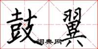 何伯昌鼓翼楷书怎么写