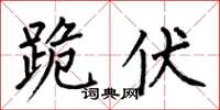 何伯昌跪伏楷书怎么写