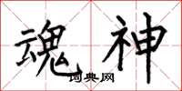 何伯昌魂神楷书怎么写