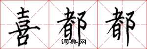 何伯昌喜都都楷书怎么写
