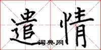 何伯昌遣情楷书怎么写
