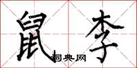 何伯昌鼠李楷书怎么写