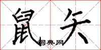 何伯昌鼠矢楷书怎么写
