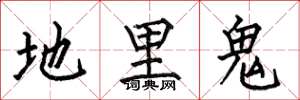 何伯昌地里鬼楷书怎么写