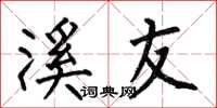 何伯昌溪友楷书怎么写