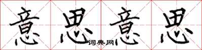 何伯昌意思意思楷书怎么写