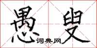 何伯昌愚叟楷书怎么写