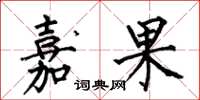 何伯昌嘉果楷书怎么写