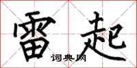 何伯昌雷起楷书怎么写