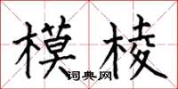 何伯昌模棱楷书怎么写