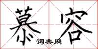 何伯昌慕容楷书怎么写