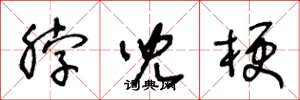 王冬龄脖儿梗草书怎么写