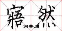 何伯昌寤然楷书怎么写