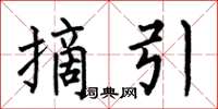 何伯昌摘引楷书怎么写