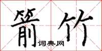 何伯昌箭竹楷书怎么写