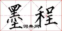 何伯昌墨程楷书怎么写