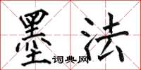 何伯昌墨法楷书怎么写