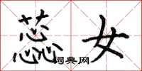 何伯昌蕊女楷书怎么写
