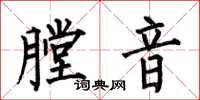 何伯昌膛音楷书怎么写
