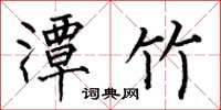 何伯昌潭竹楷书怎么写