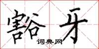 何伯昌豁牙楷书怎么写