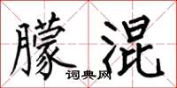 何伯昌朦混楷书怎么写