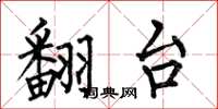 何伯昌翻台楷书怎么写